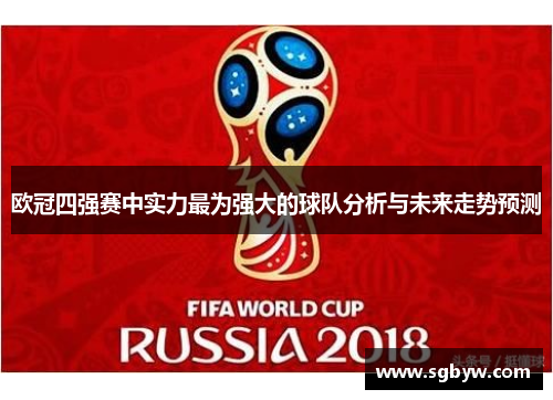 欧冠四强赛中实力最为强大的球队分析与未来走势预测
