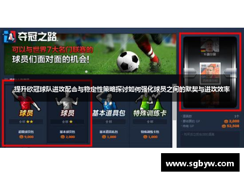 提升欧冠球队进攻配合与稳定性策略探讨如何强化球员之间的默契与进攻效率