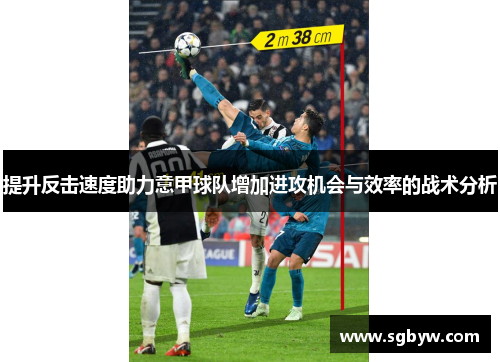 提升反击速度助力意甲球队增加进攻机会与效率的战术分析