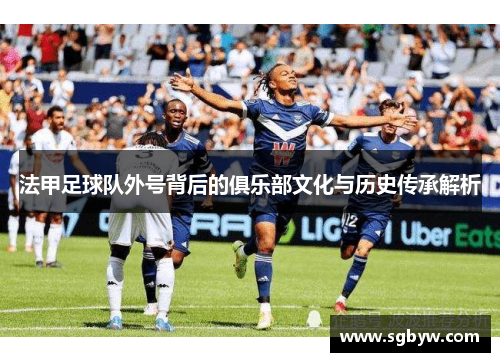 法甲足球队外号背后的俱乐部文化与历史传承解析