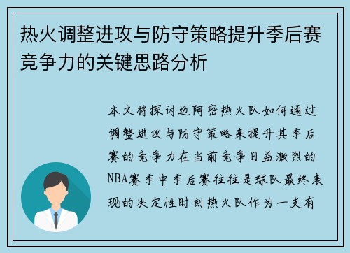 热火调整进攻与防守策略提升季后赛竞争力的关键思路分析