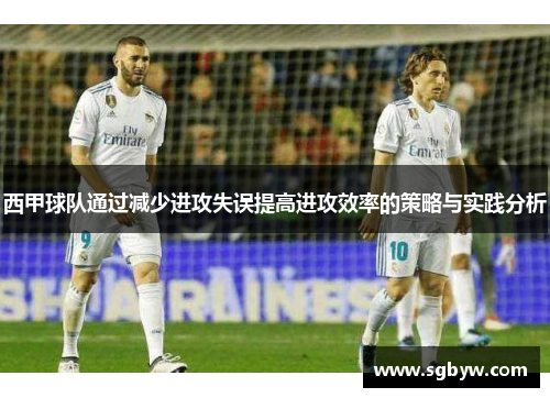 西甲球队通过减少进攻失误提高进攻效率的策略与实践分析