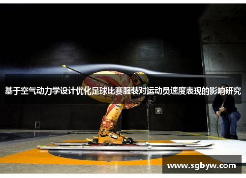 基于空气动力学设计优化足球比赛服装对运动员速度表现的影响研究