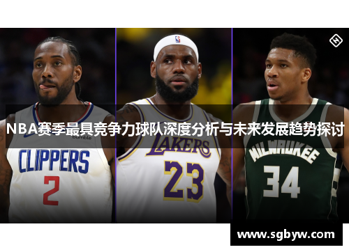 NBA赛季最具竞争力球队深度分析与未来发展趋势探讨