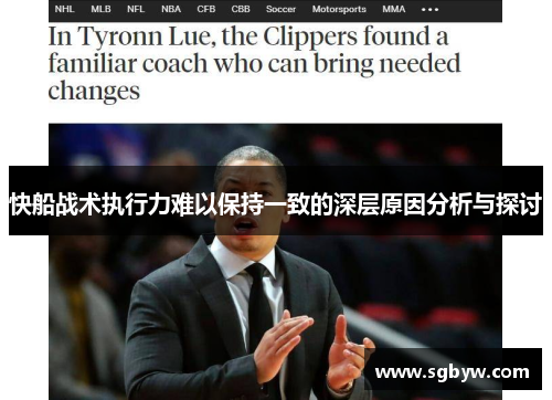 快船战术执行力难以保持一致的深层原因分析与探讨