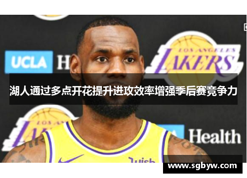 湖人通过多点开花提升进攻效率增强季后赛竞争力