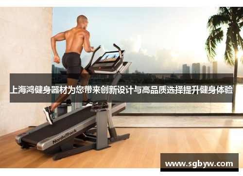 上海鸿健身器材为您带来创新设计与高品质选择提升健身体验