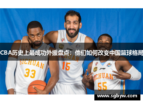 CBA历史上最成功外援盘点：他们如何改变中国篮球格局