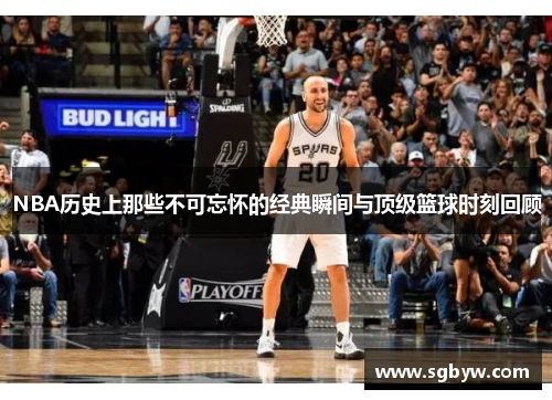 NBA历史上那些不可忘怀的经典瞬间与顶级篮球时刻回顾