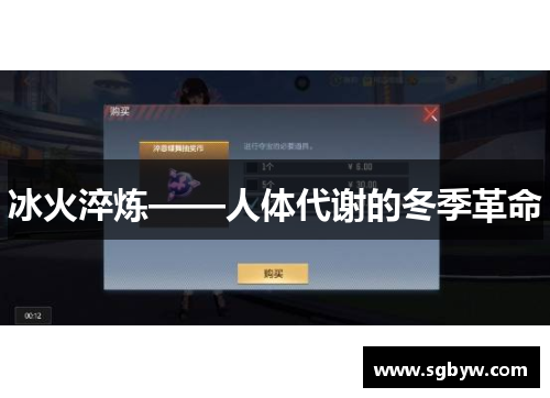 冰火淬炼——人体代谢的冬季革命