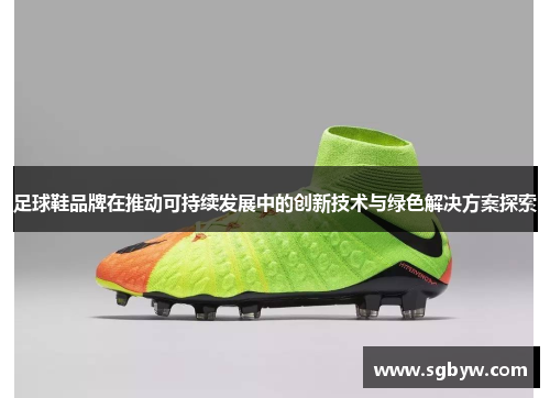 足球鞋品牌在推动可持续发展中的创新技术与绿色解决方案探索