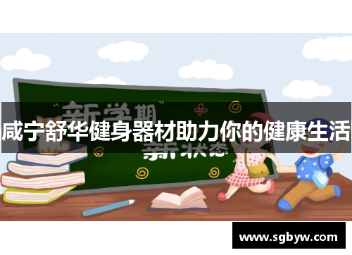 咸宁舒华健身器材助力你的健康生活