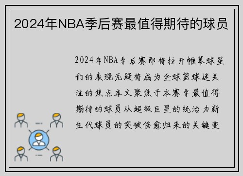 2024年NBA季后赛最值得期待的球员