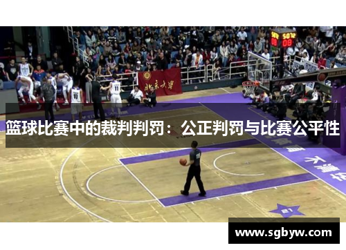 篮球比赛中的裁判判罚：公正判罚与比赛公平性