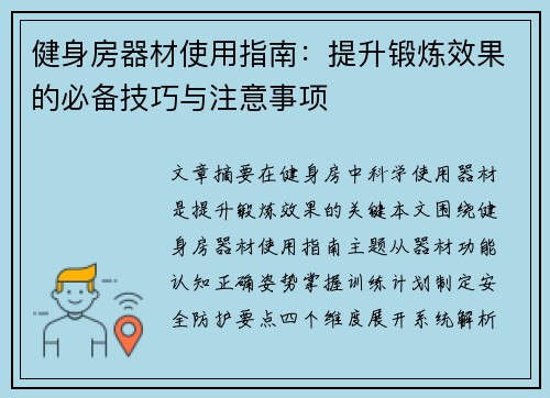 健身房器材使用指南：提升锻炼效果的必备技巧与注意事项