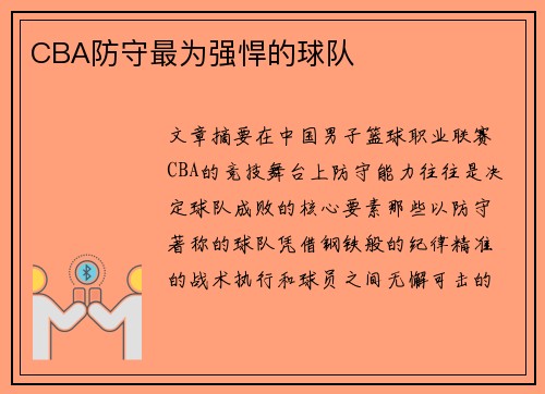 CBA防守最为强悍的球队