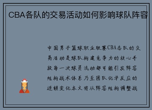 CBA各队的交易活动如何影响球队阵容