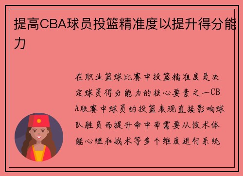 提高CBA球员投篮精准度以提升得分能力