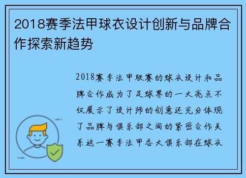 2018赛季法甲球衣设计创新与品牌合作探索新趋势