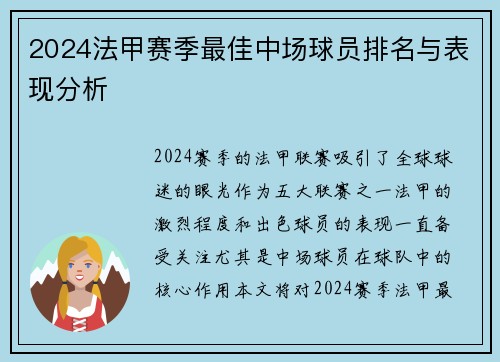 2024法甲赛季最佳中场球员排名与表现分析