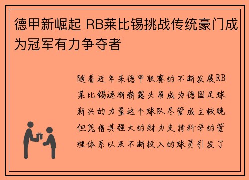 德甲新崛起 RB莱比锡挑战传统豪门成为冠军有力争夺者
