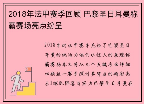 2018年法甲赛季回顾 巴黎圣日耳曼称霸赛场亮点纷呈
