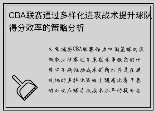 CBA联赛通过多样化进攻战术提升球队得分效率的策略分析