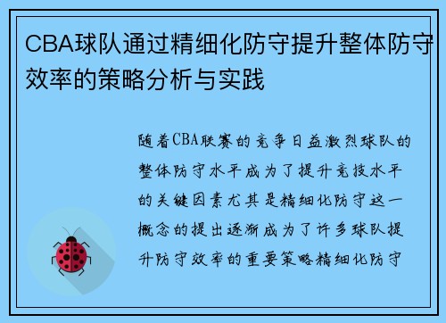 CBA球队通过精细化防守提升整体防守效率的策略分析与实践