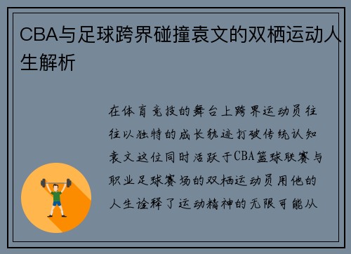 CBA与足球跨界碰撞袁文的双栖运动人生解析