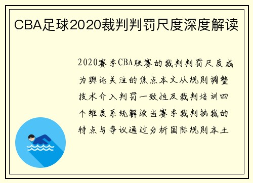CBA足球2020裁判判罚尺度深度解读