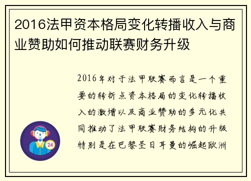 2016法甲资本格局变化转播收入与商业赞助如何推动联赛财务升级