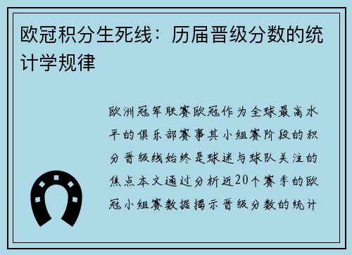 欧冠积分生死线：历届晋级分数的统计学规律