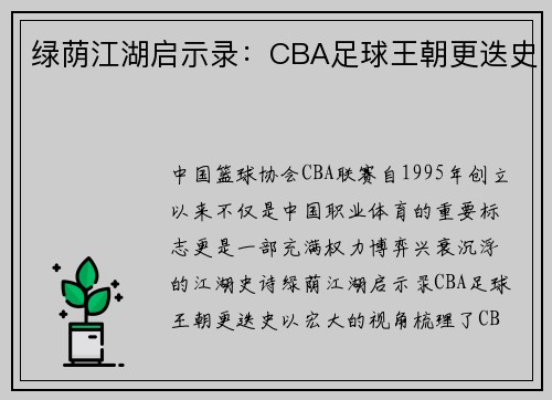 绿荫江湖启示录：CBA足球王朝更迭史