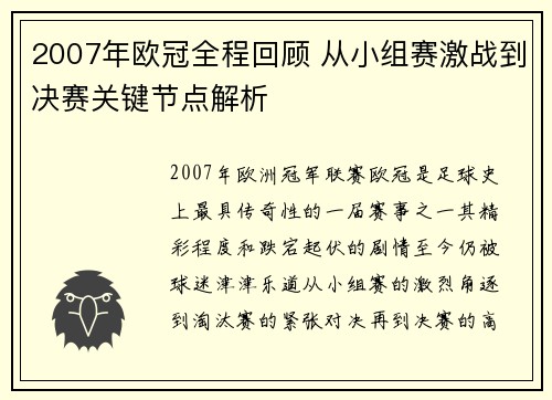 2007年欧冠全程回顾 从小组赛激战到决赛关键节点解析