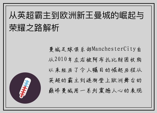 从英超霸主到欧洲新王曼城的崛起与荣耀之路解析