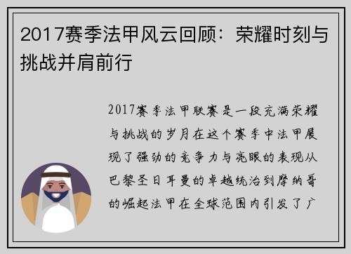 2017赛季法甲风云回顾：荣耀时刻与挑战并肩前行