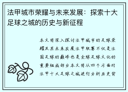法甲城市荣耀与未来发展：探索十大足球之城的历史与新征程