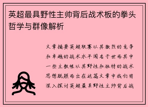 英超最具野性主帅背后战术板的拳头哲学与群像解析