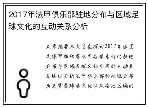 2017年法甲俱乐部驻地分布与区域足球文化的互动关系分析