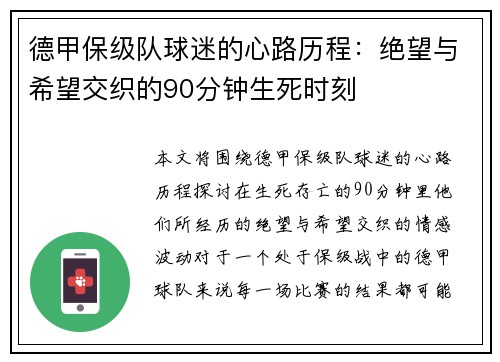 德甲保级队球迷的心路历程：绝望与希望交织的90分钟生死时刻
