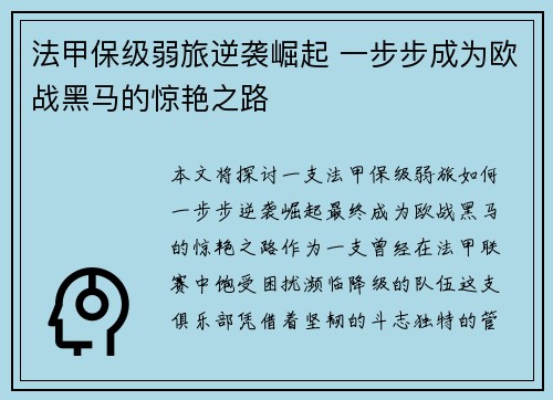 法甲保级弱旅逆袭崛起 一步步成为欧战黑马的惊艳之路