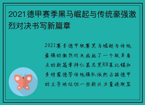 2021德甲赛季黑马崛起与传统豪强激烈对决书写新篇章