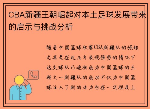 CBA新疆王朝崛起对本土足球发展带来的启示与挑战分析