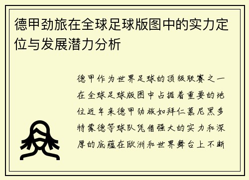 德甲劲旅在全球足球版图中的实力定位与发展潜力分析