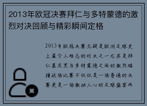 2013年欧冠决赛拜仁与多特蒙德的激烈对决回顾与精彩瞬间定格