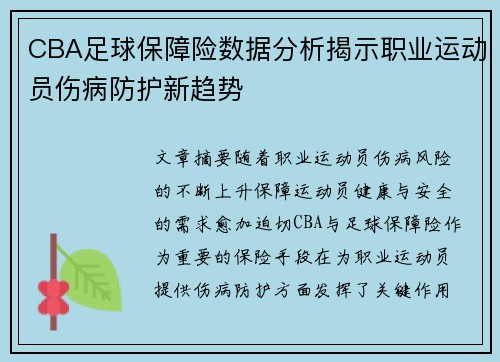 CBA足球保障险数据分析揭示职业运动员伤病防护新趋势