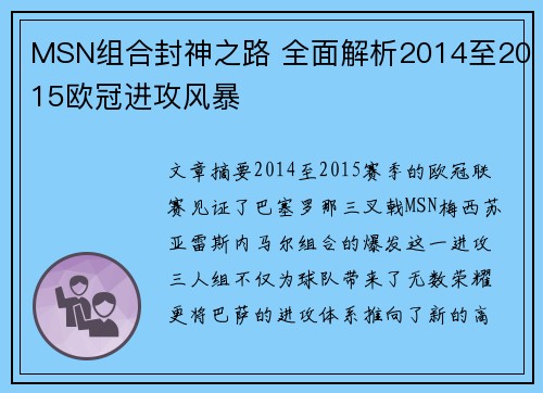 MSN组合封神之路 全面解析2014至2015欧冠进攻风暴