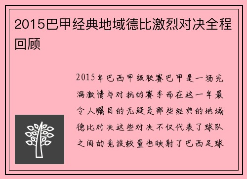 2015巴甲经典地域德比激烈对决全程回顾
