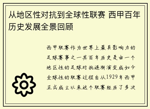 从地区性对抗到全球性联赛 西甲百年历史发展全景回顾