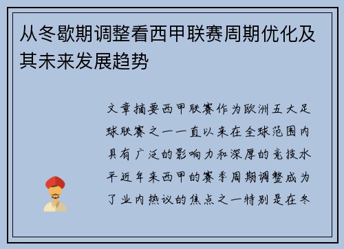从冬歇期调整看西甲联赛周期优化及其未来发展趋势